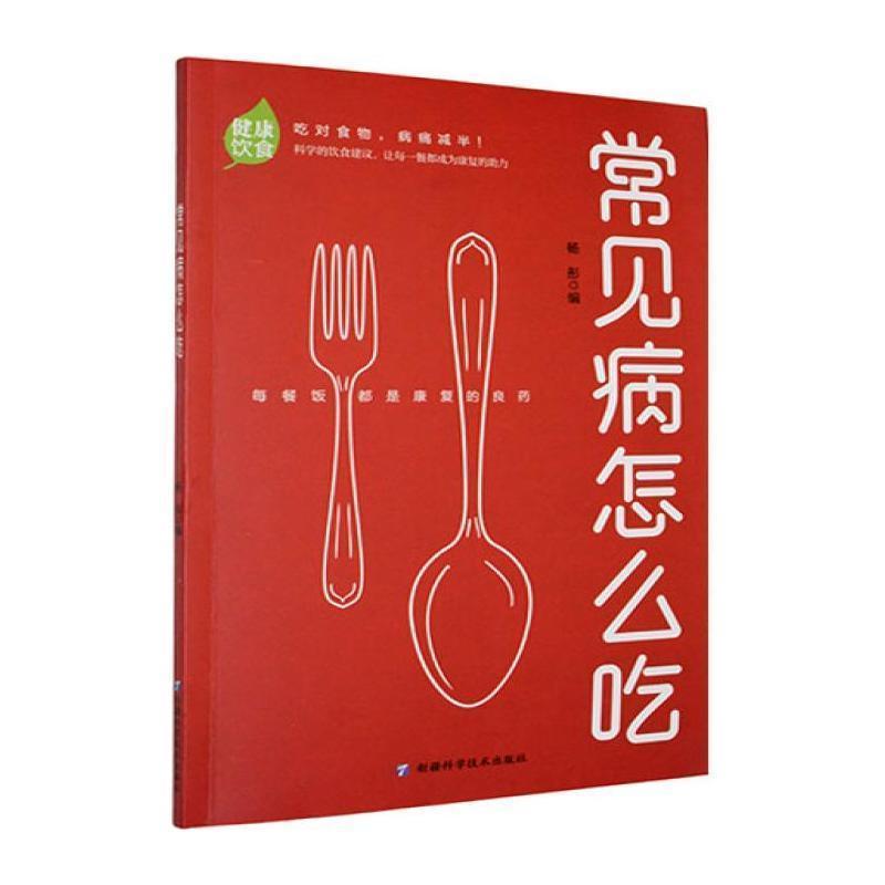 常见病怎么吃
