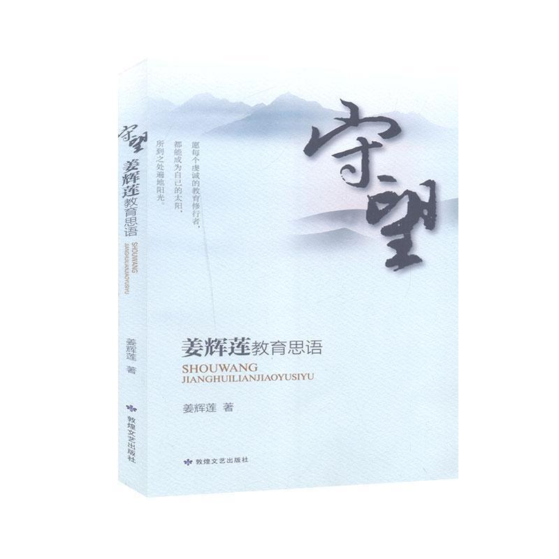 守望—姜辉莲教育思语