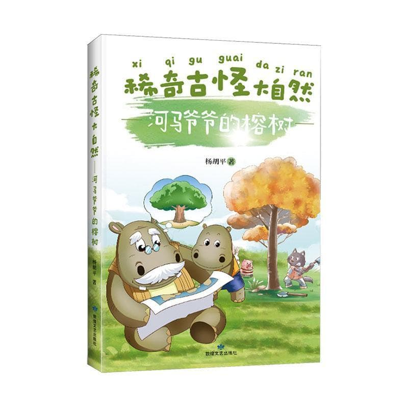 稀奇古怪大自然:河马爷爷的榕树
