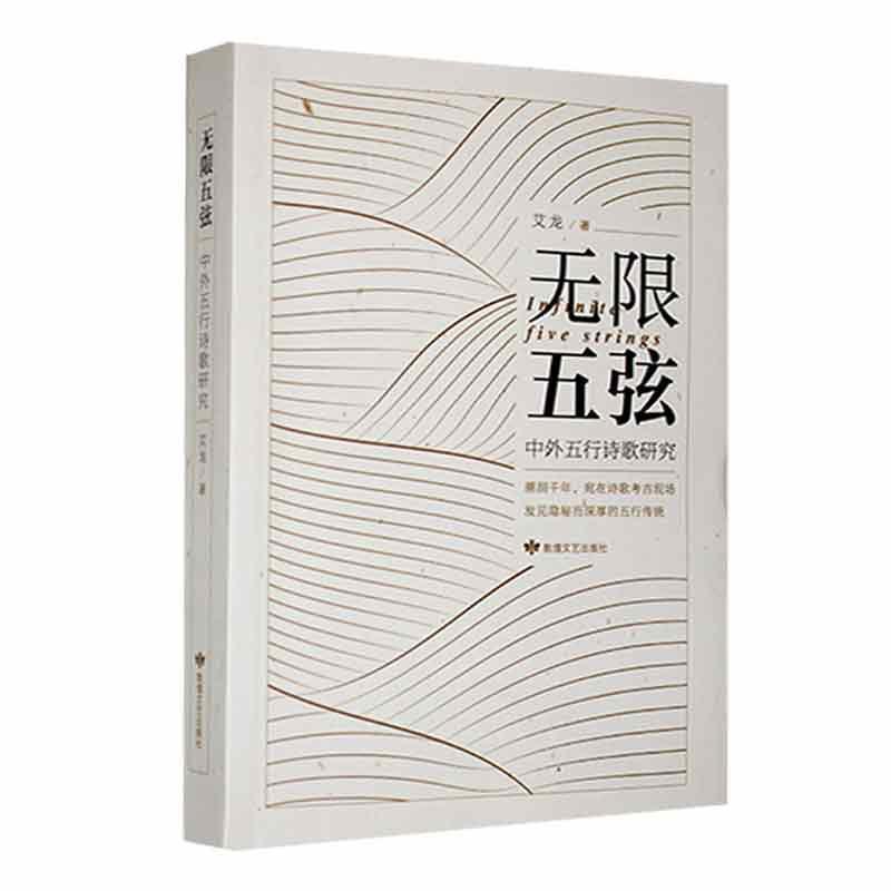 无限五弦—中外五行诗歌研究