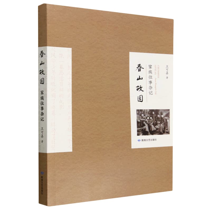 春山故园—家族往事杂记