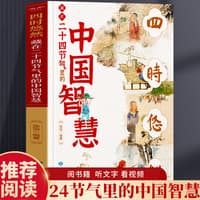 四时悠然—藏在二十四节气里的中国智慧