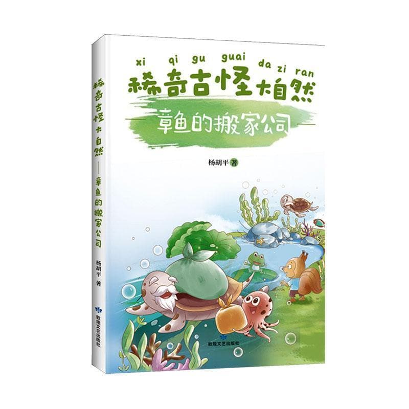 稀奇古怪大自然:章鱼的搬家公司