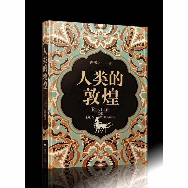 人类的敦煌