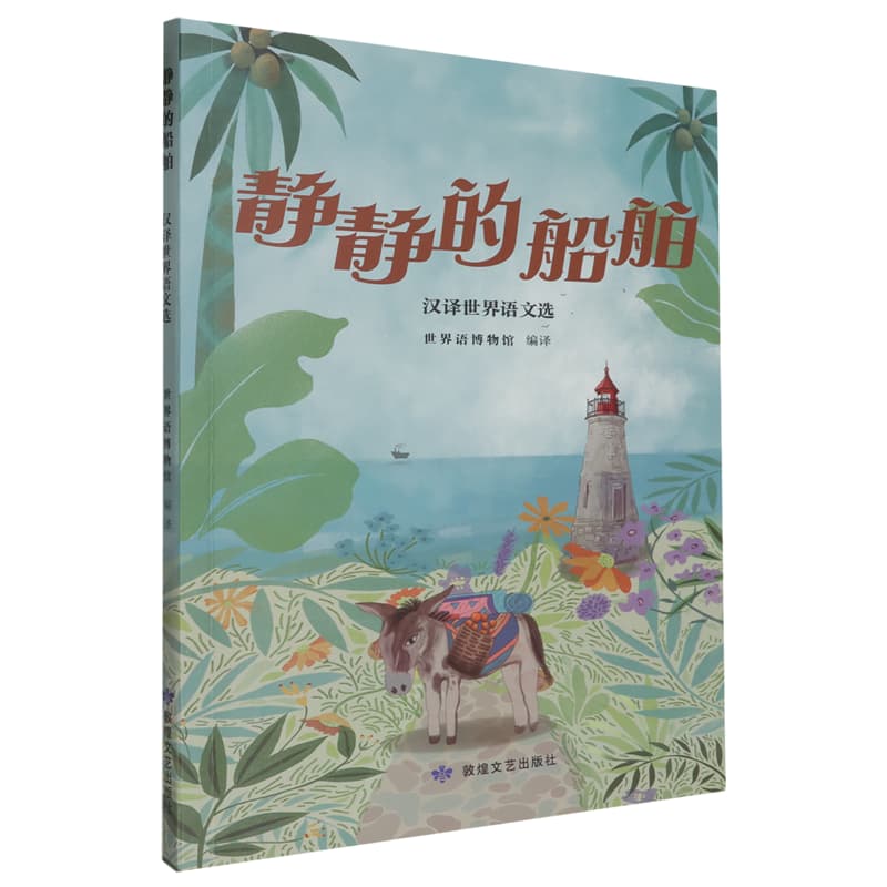 静静的船舶—汉译世界语文选