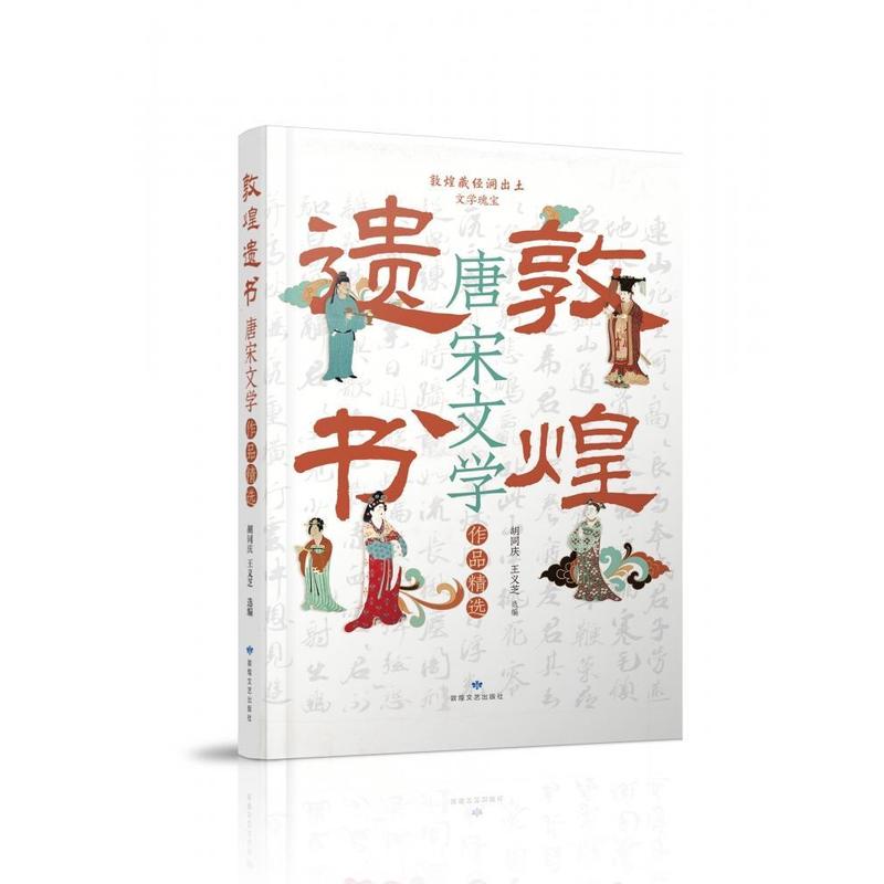 敦煌遗书唐宋文学作品精选