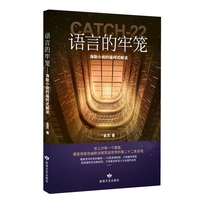 语言的牢笼—海勒小说的福柯式解读