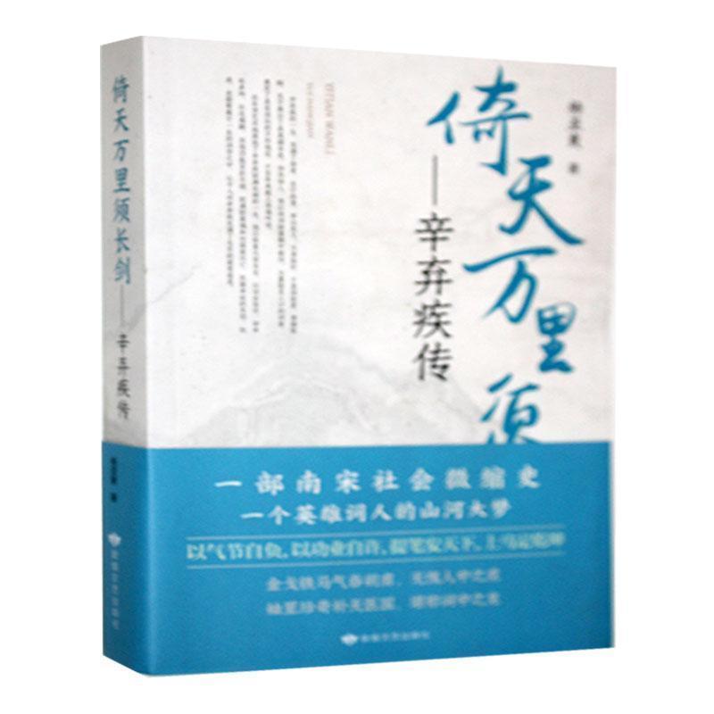倚天万里须长剑—辛弃疾传: