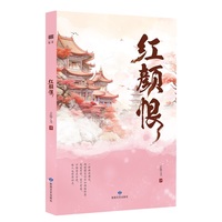 红颜恨