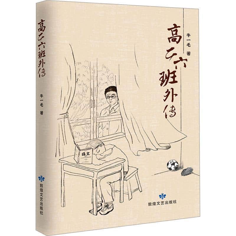 高二六班外传
