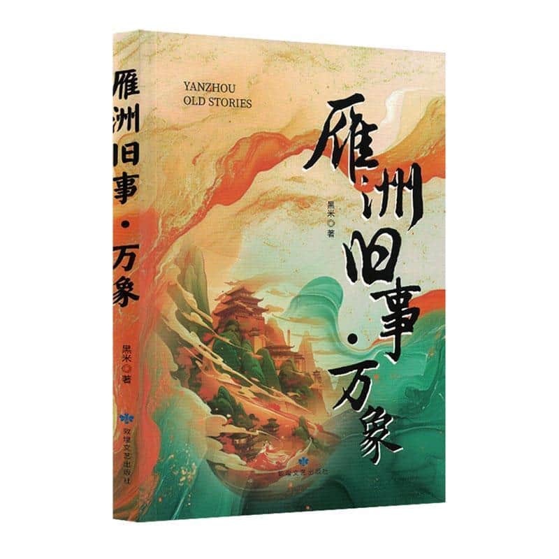雁洲旧事—万象: