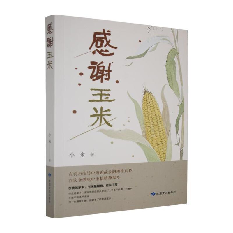 感谢玉米