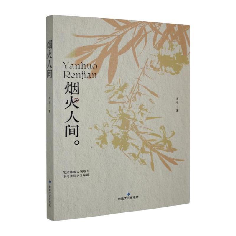 烟火人间