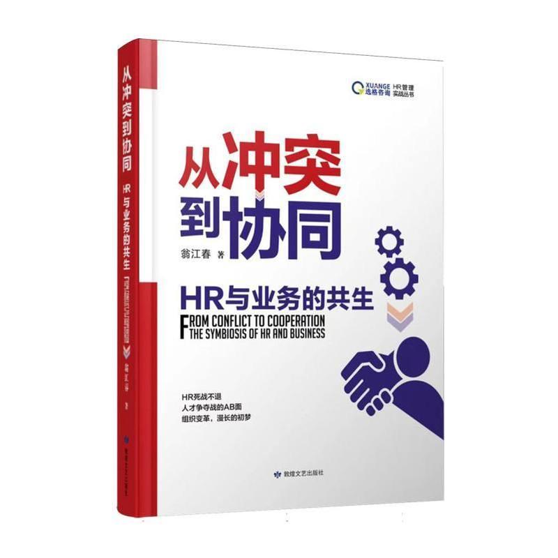 从冲突到协同—HR与业务的共生: