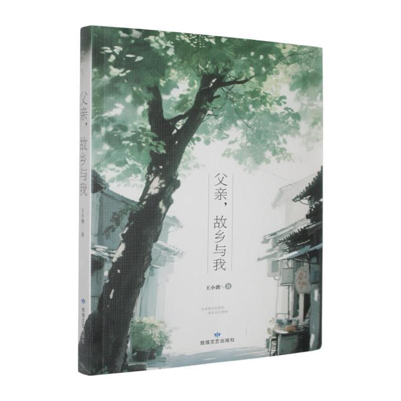 父亲，故乡与我