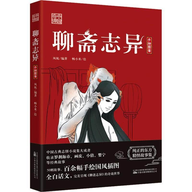 聊斋志异