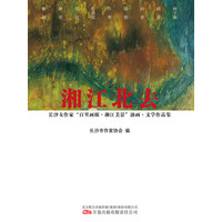 湘江北去—长沙女作家“百里画廊·湘江美景”油画·文学作品集