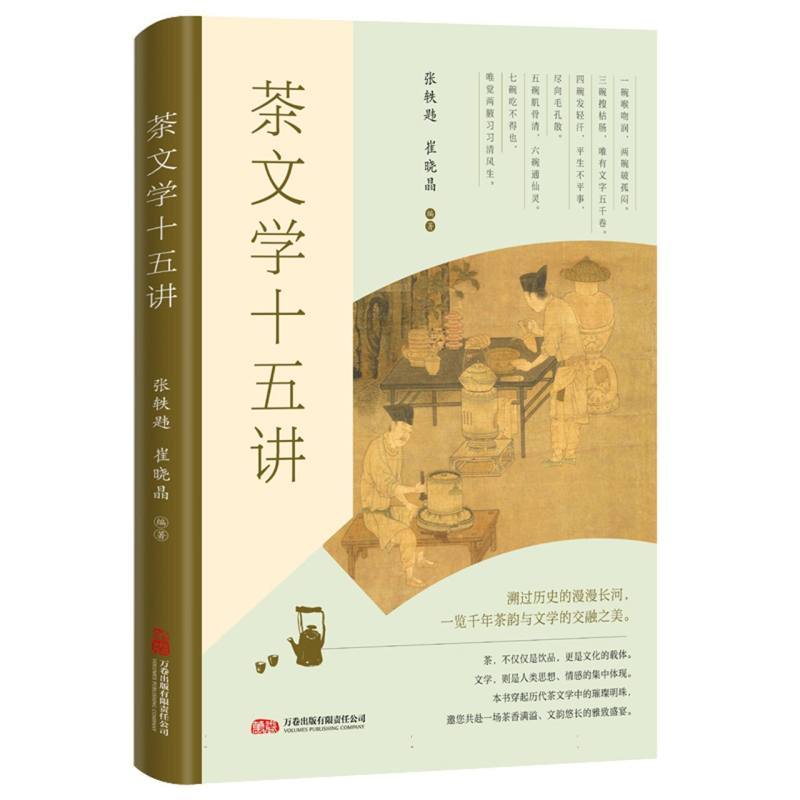 茶文学十五讲
