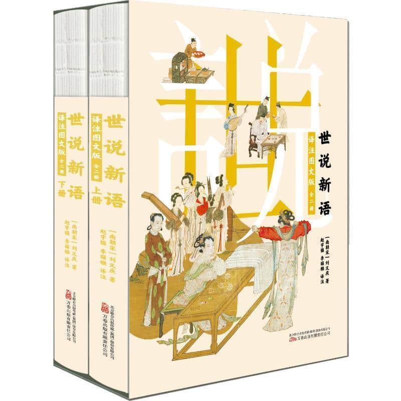 世说新语—译注图文版: