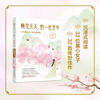 桃花夭夭, 灼一世芳华—古代蕙心女子的诗情词韵: