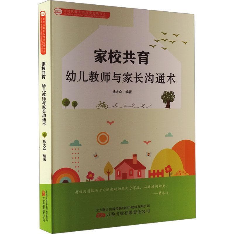 家校共育—幼儿教师与家长沟通术:
