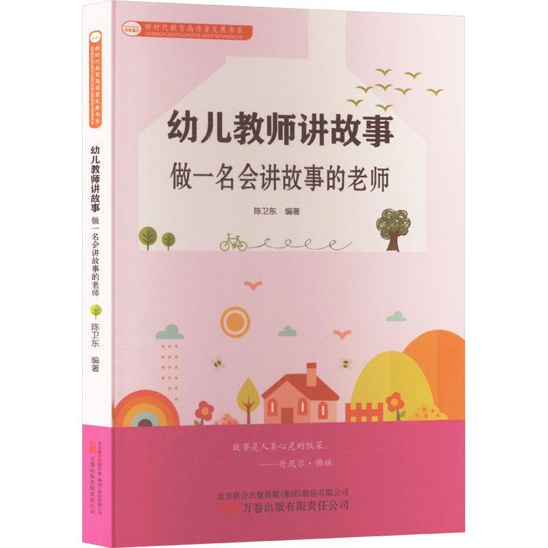 幼儿教师讲故事—做一名会讲故事的老师: