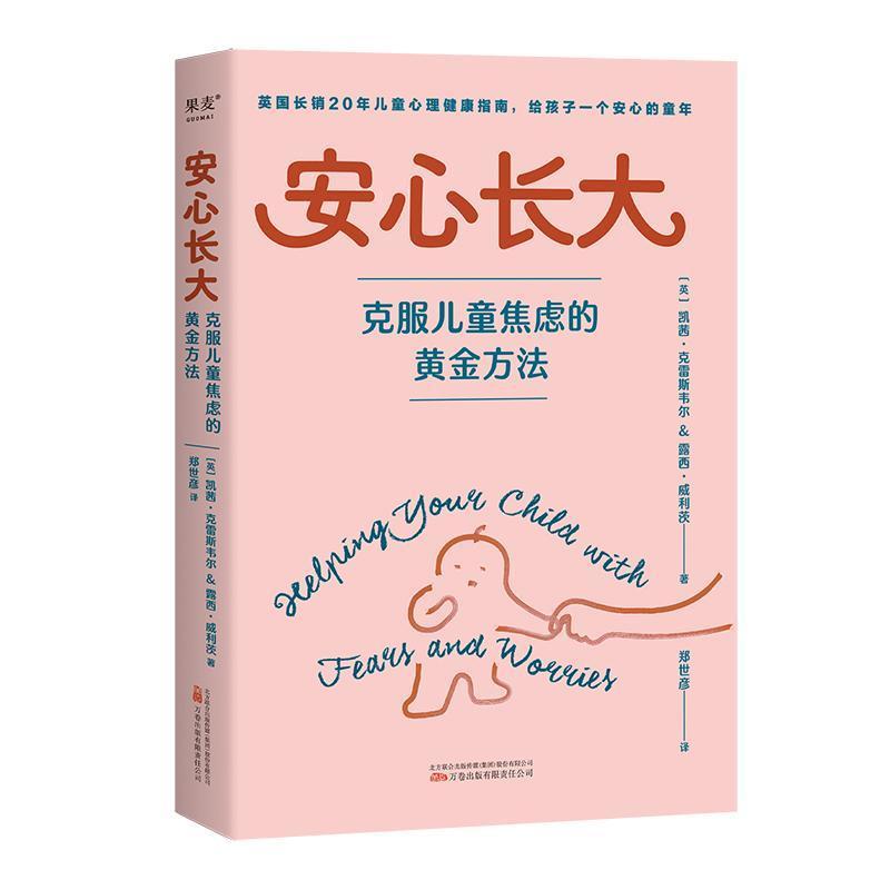 安心长大—克服儿童焦虑的黄金方法