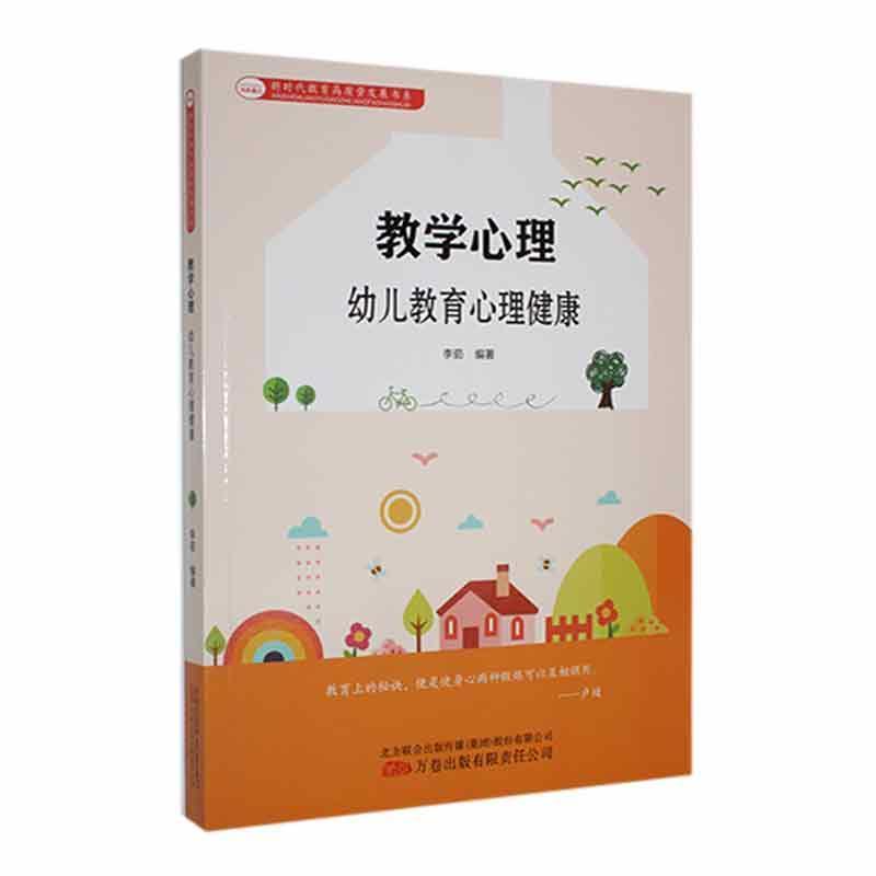 教育心理—幼儿教育心理健康: