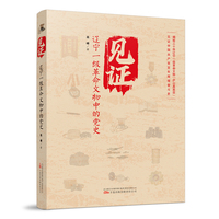 见证—辽宁一级革命文物中的党史
