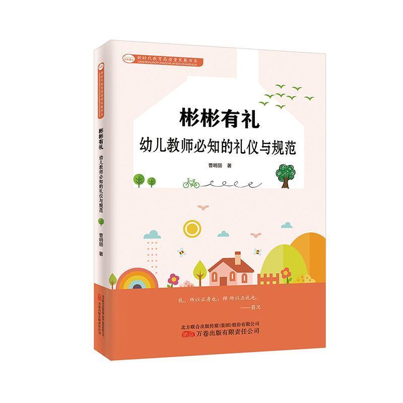 彬彬有礼—幼儿教师必知的礼仪与规范: