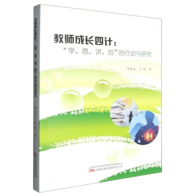 教师成长四计—“学、思、讲、创”的行动与研究