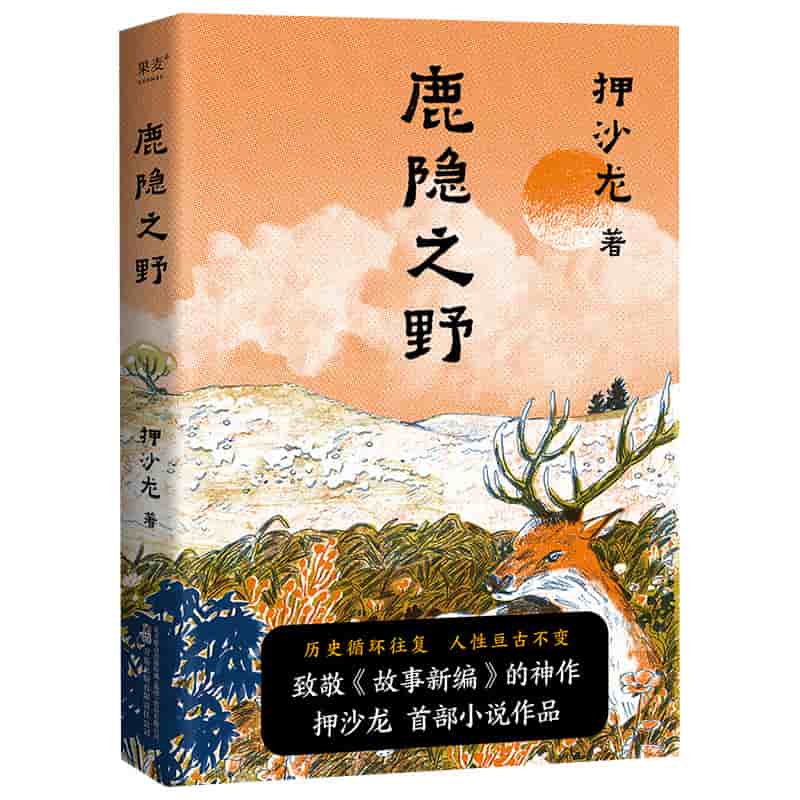 鹿隐之野