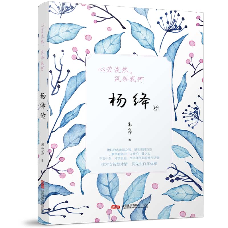 心若淡然，风奈我何—杨绛传: