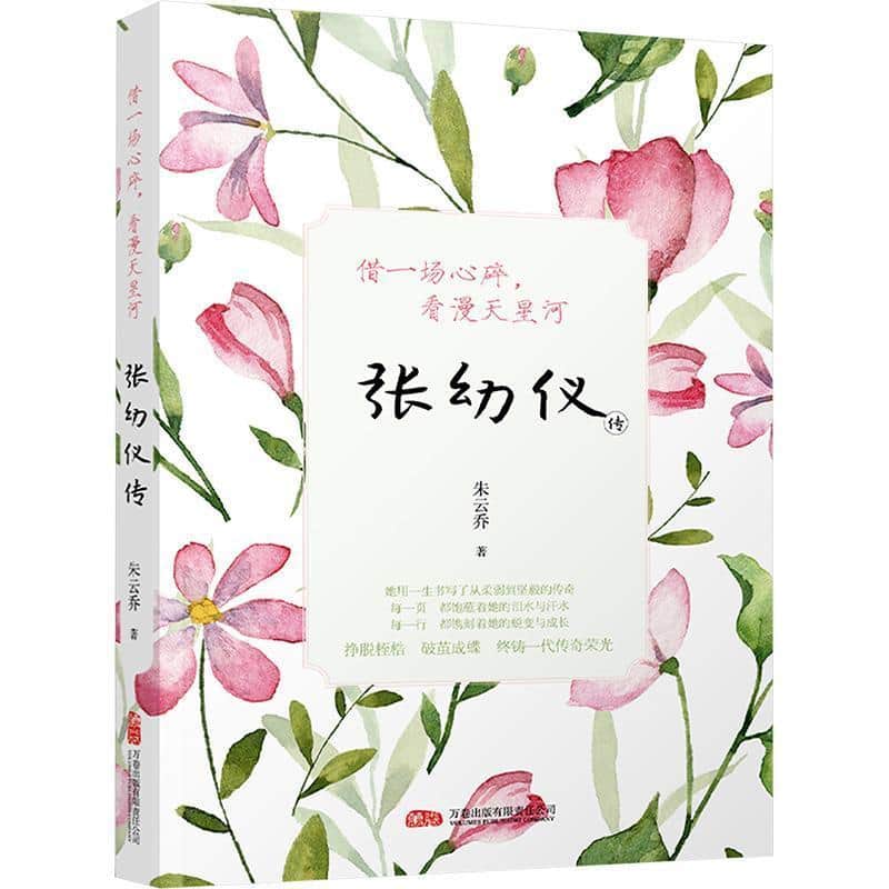 借一场心碎，看漫天星河—张幼仪传: