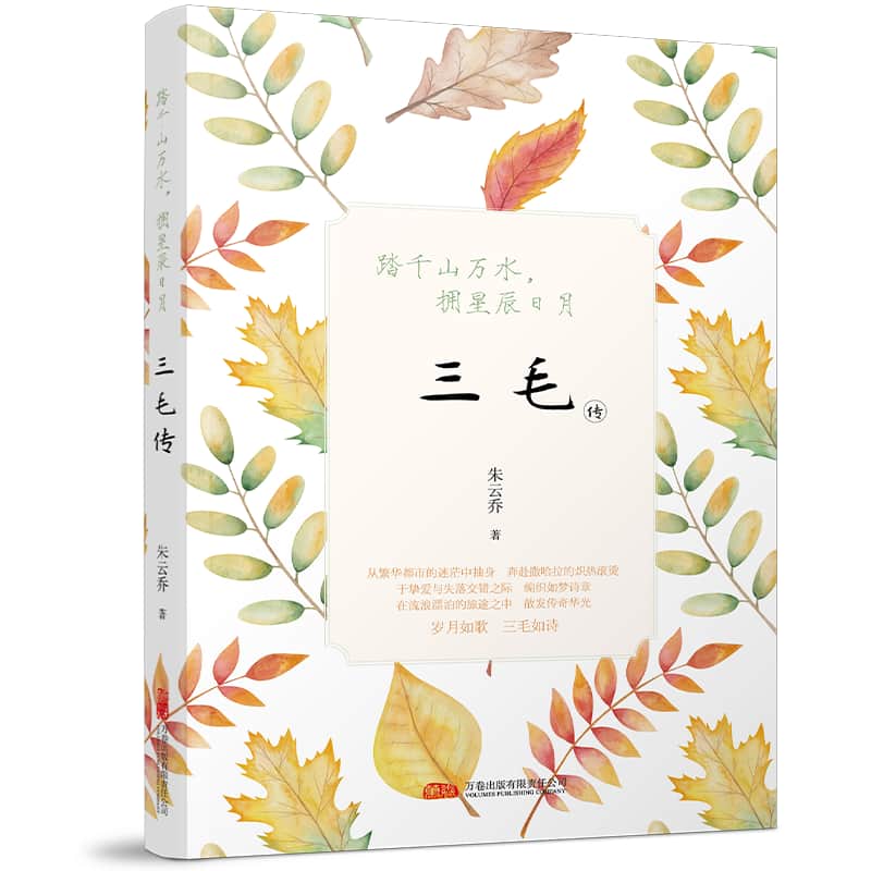 踏千山万水，拥星辰日月—三毛传:
