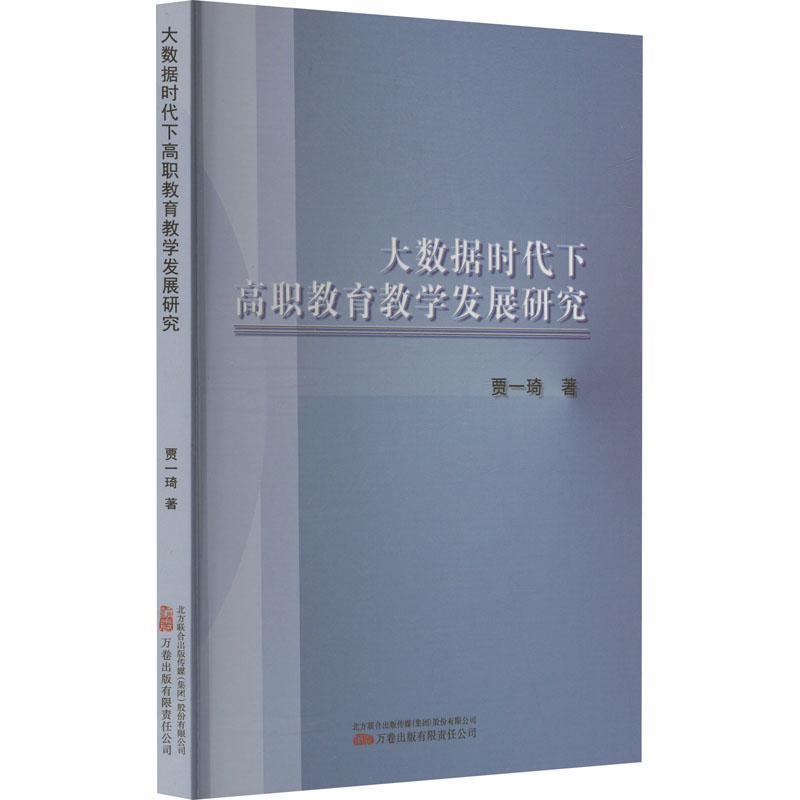 大数据时代下高职教育教学发展研究