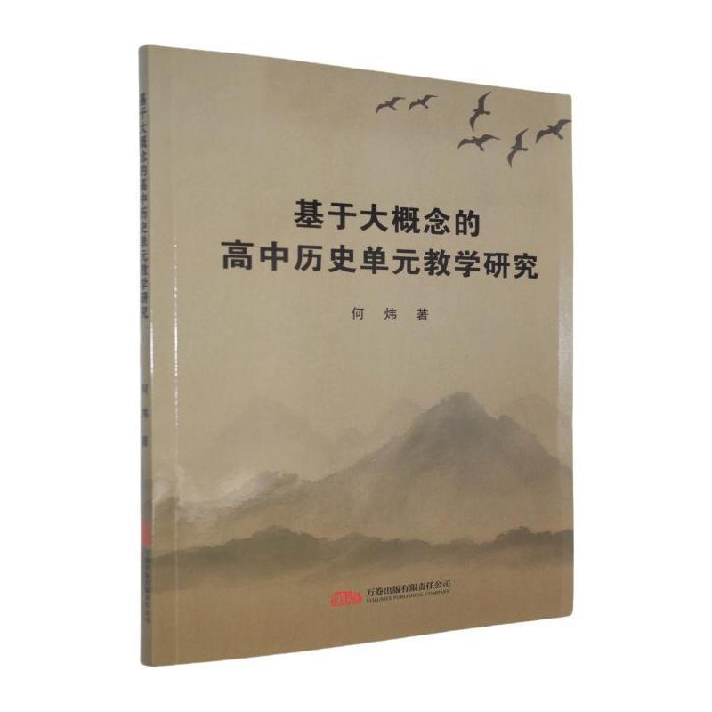基于大概念的高中历史单元教学研究