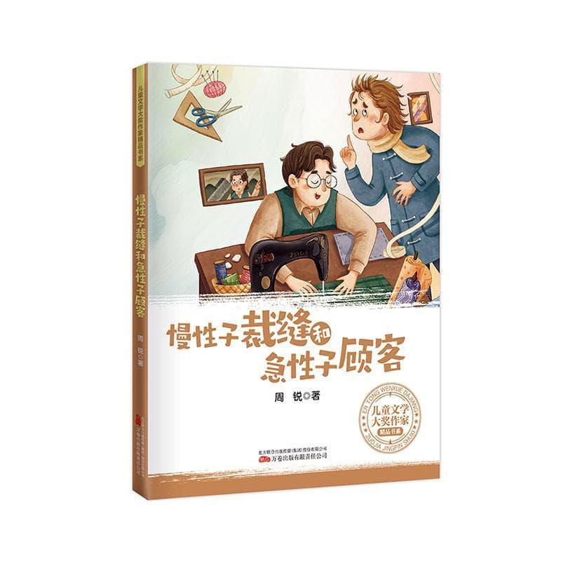 慢性子裁缝和急性子顾客