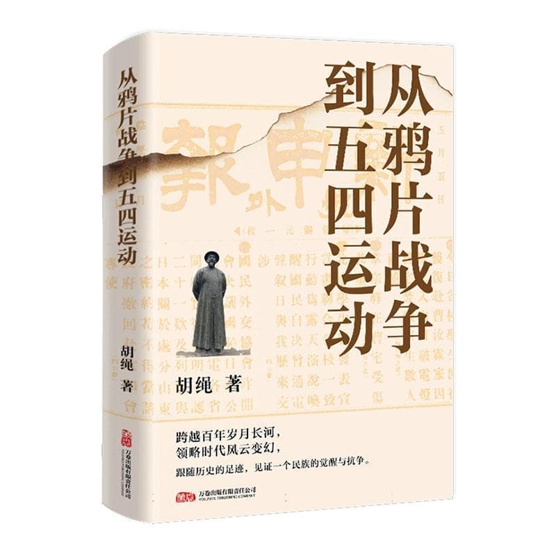从鸦片战争到五四运动