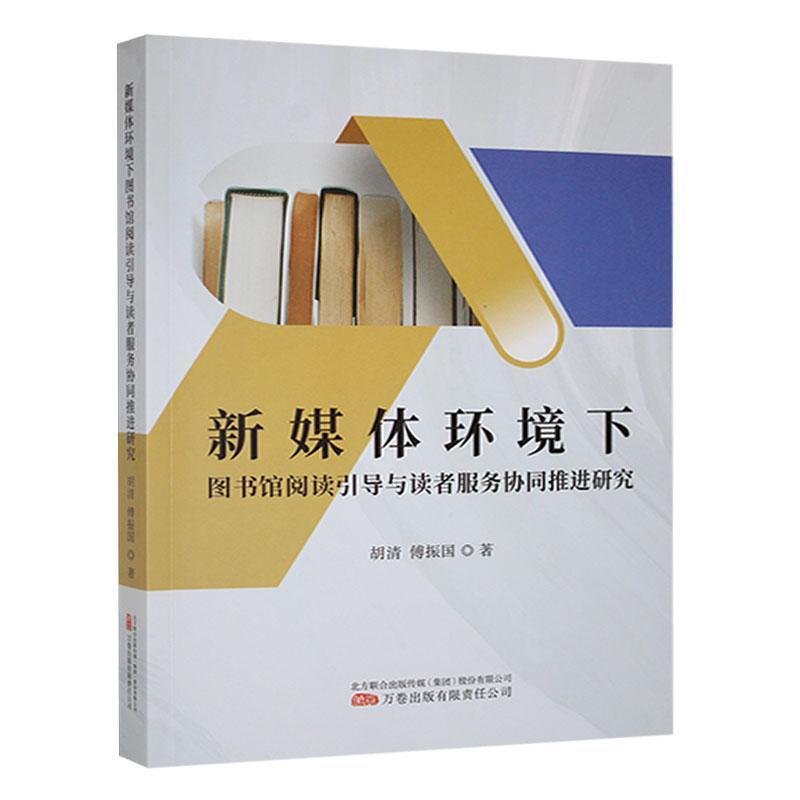 新媒体环境下图书馆阅读引导与读者服务协同推进研究