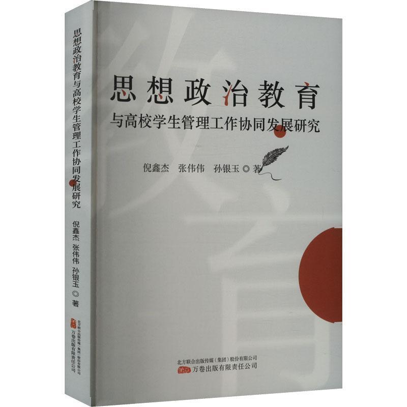 思想政治教育与高校学生管理工作协同发展研究