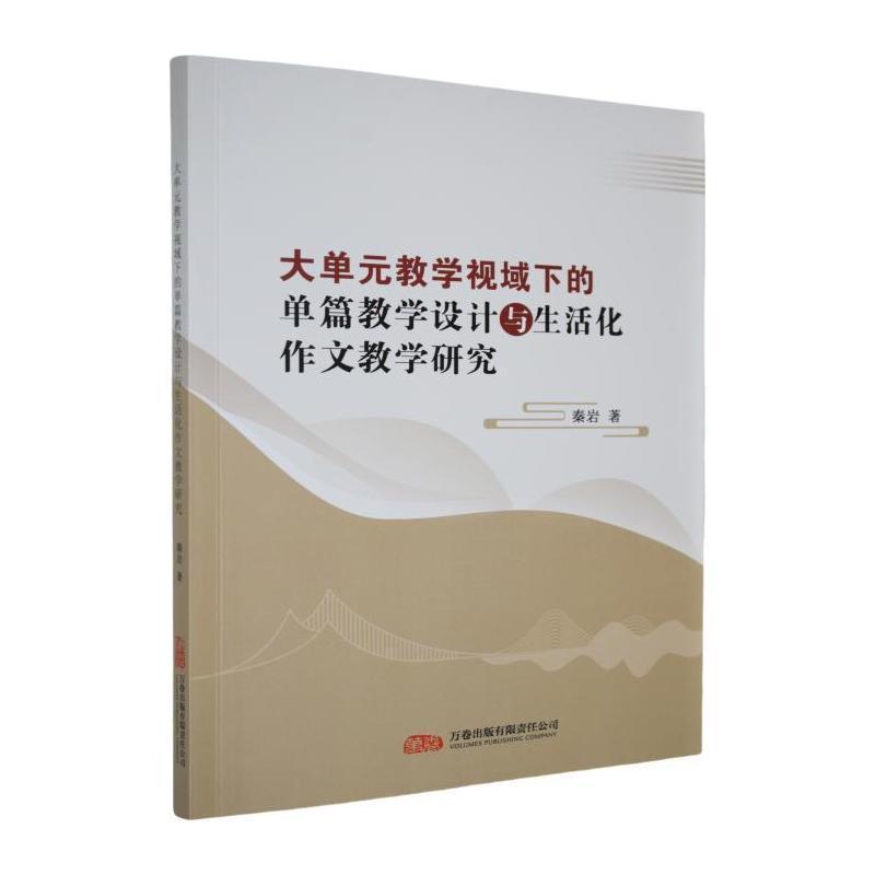 大单元教学视域下的单篇教学设计与生活化作文教学研究