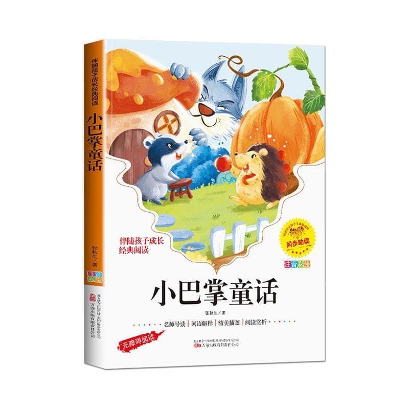 小巴掌童话