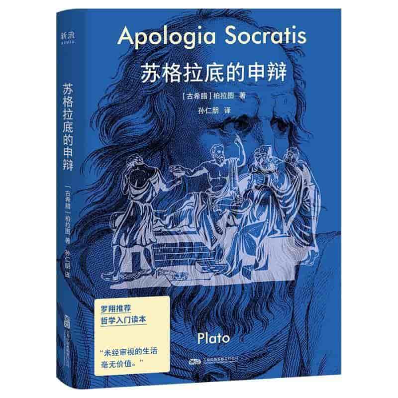 苏格拉底的申辩