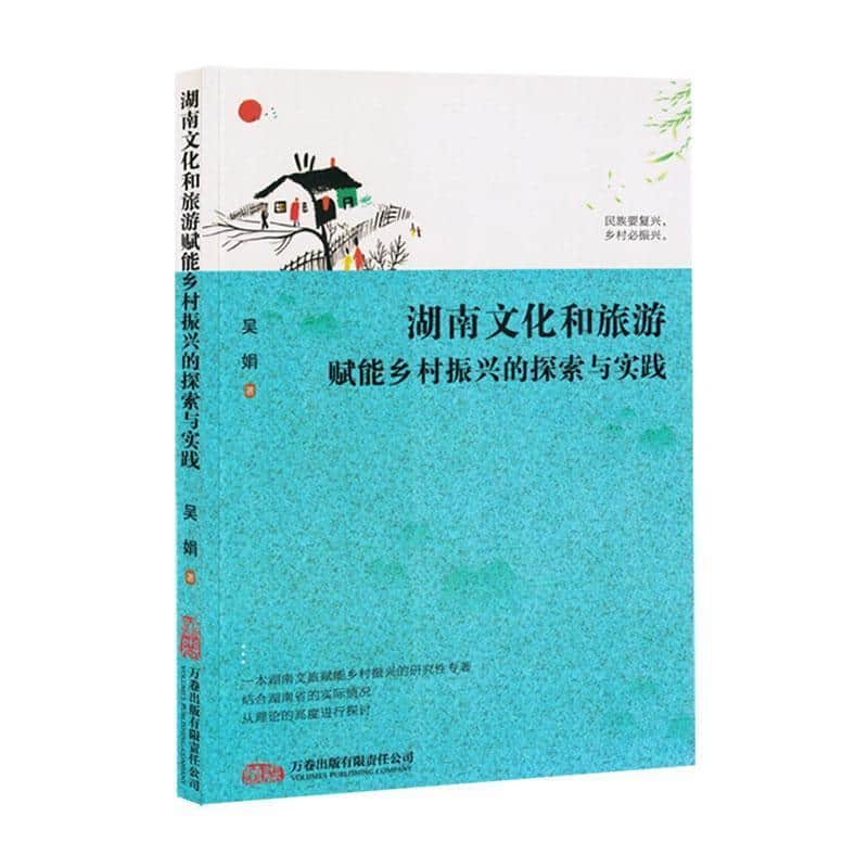 湖南文化和旅游赋能乡村振兴的探索与实践