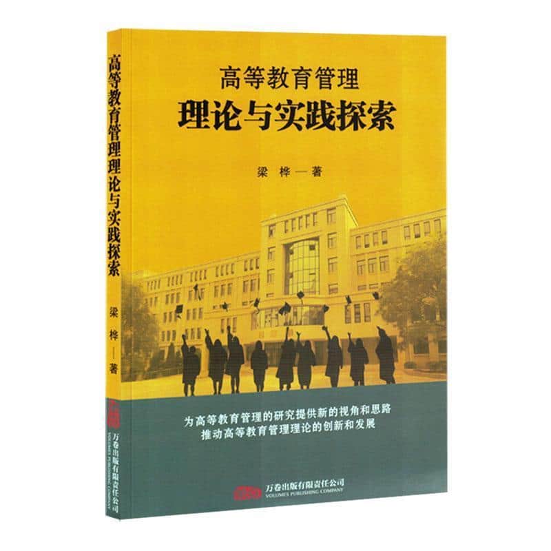 高等教育管理理论与实践探索