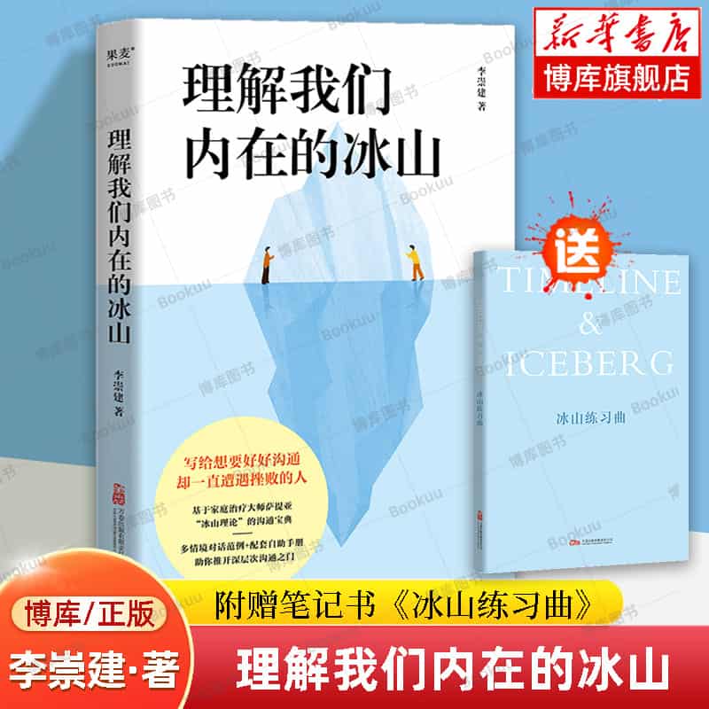 理解我们内在的冰山
