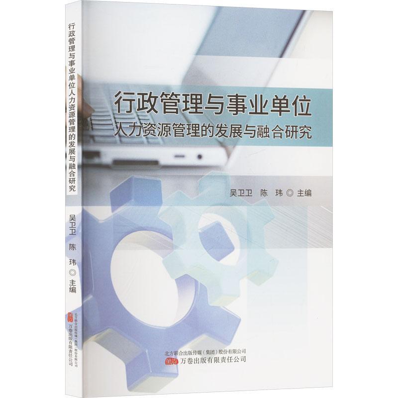 行政管理与事业单位人力资源管理的发展与融合研究