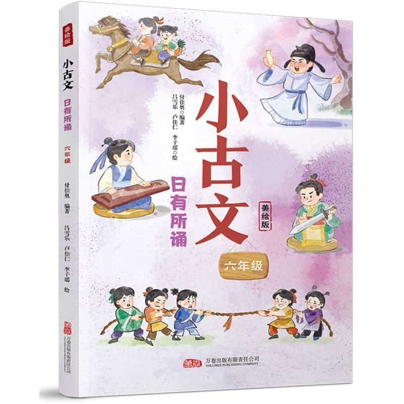 小古文 日有所诵:六年级—美绘版