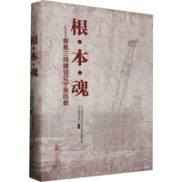 根·本·魂—聚焦三线建设辽宁亲历者